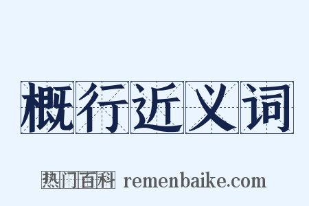 概行近义词是什么意思的图片